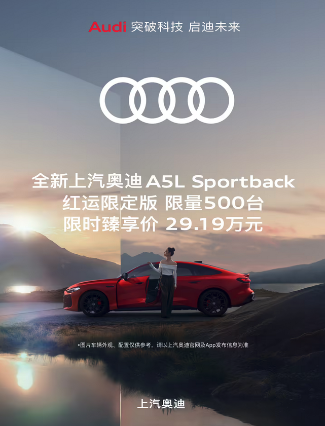 上汽奥迪A5L Sportback红运限定版上市 29.19万限量500台 搭华为智驾